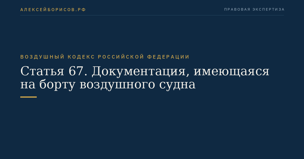 Статья 67. Документация, имеющаяся на борту воздушного судна