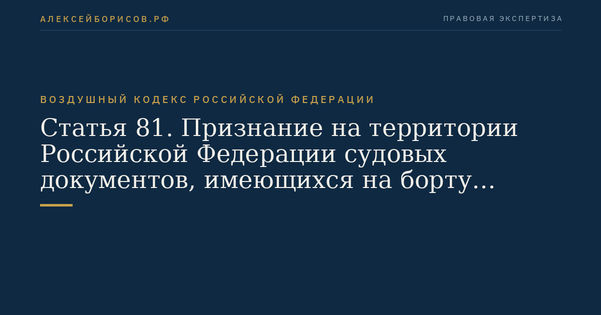 Статья 81. Признание на территории Российской Федерации судовых документов, имеющихся на борту гражданских воздушных судов иностранных государств