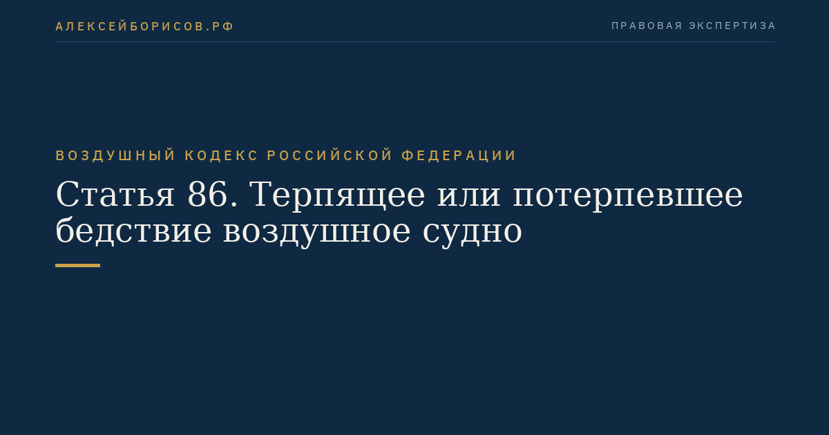 Статья 86. Терпящее или потерпевшее бедствие воздушное судно