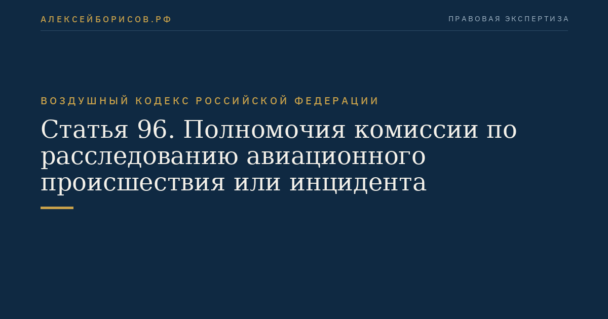 Статья 96. Полномочия комиссии по расследованию авиационного происшествия или инцидента