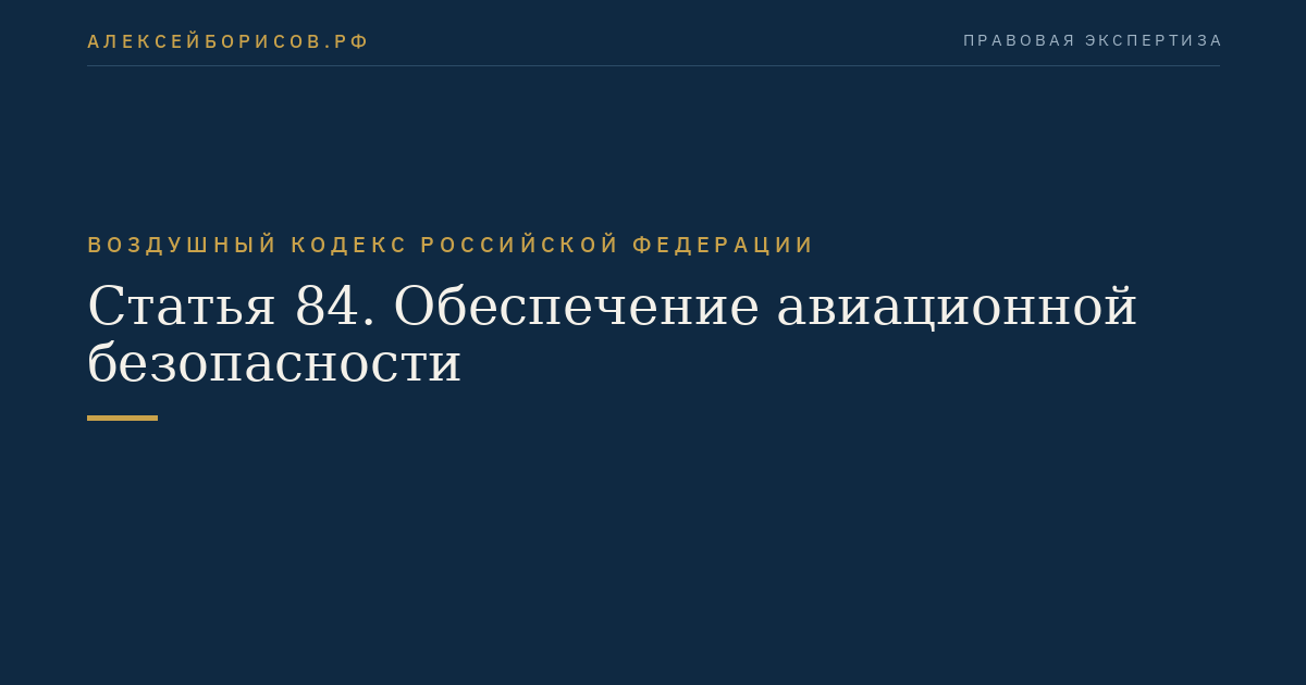 Статья 84. Обеспечение авиационной безопасности