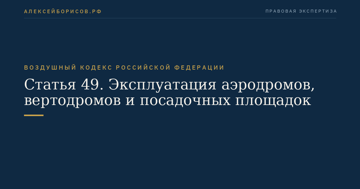 Статья 49. Эксплуатация аэродромов, вертодромов и посадочных площадок