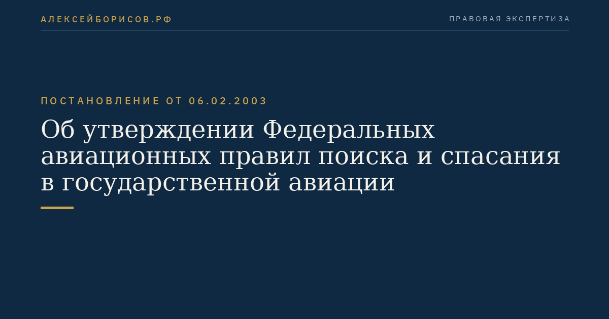 Об утверждении Федеральных авиационных правил поиска и спасания в государственной авиации