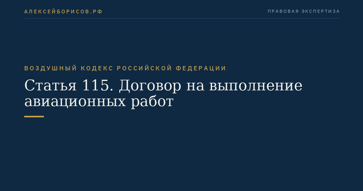 Статья 115. Договор на выполнение авиационных работ