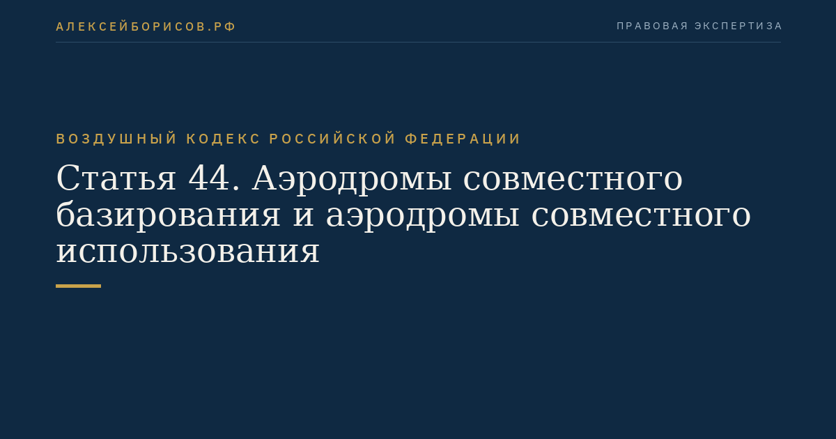 Статья 44. Аэродромы совместного базирования и аэродромы совместного использования