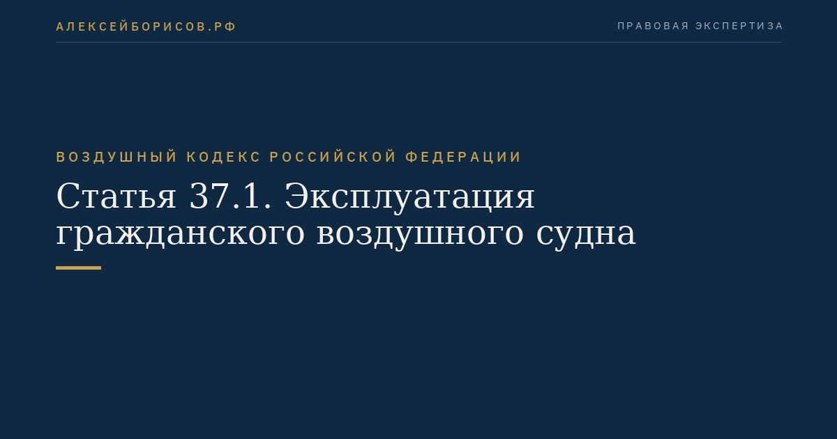 Статья 37.1. Эксплуатация гражданского воздушного судна
