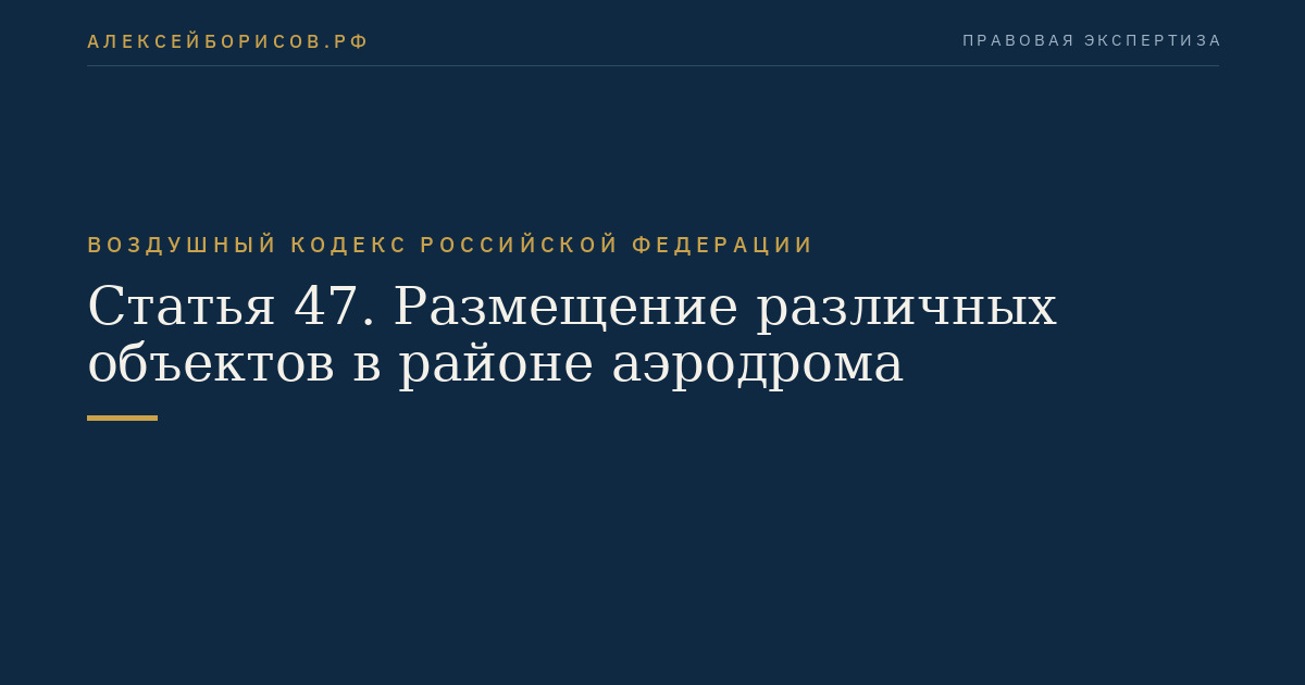 Статья 47. Размещение различных объектов в районе аэродрома