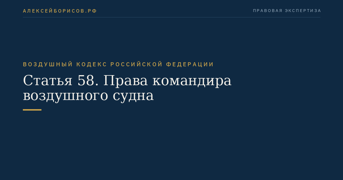 Статья 58. Права командира воздушного судна