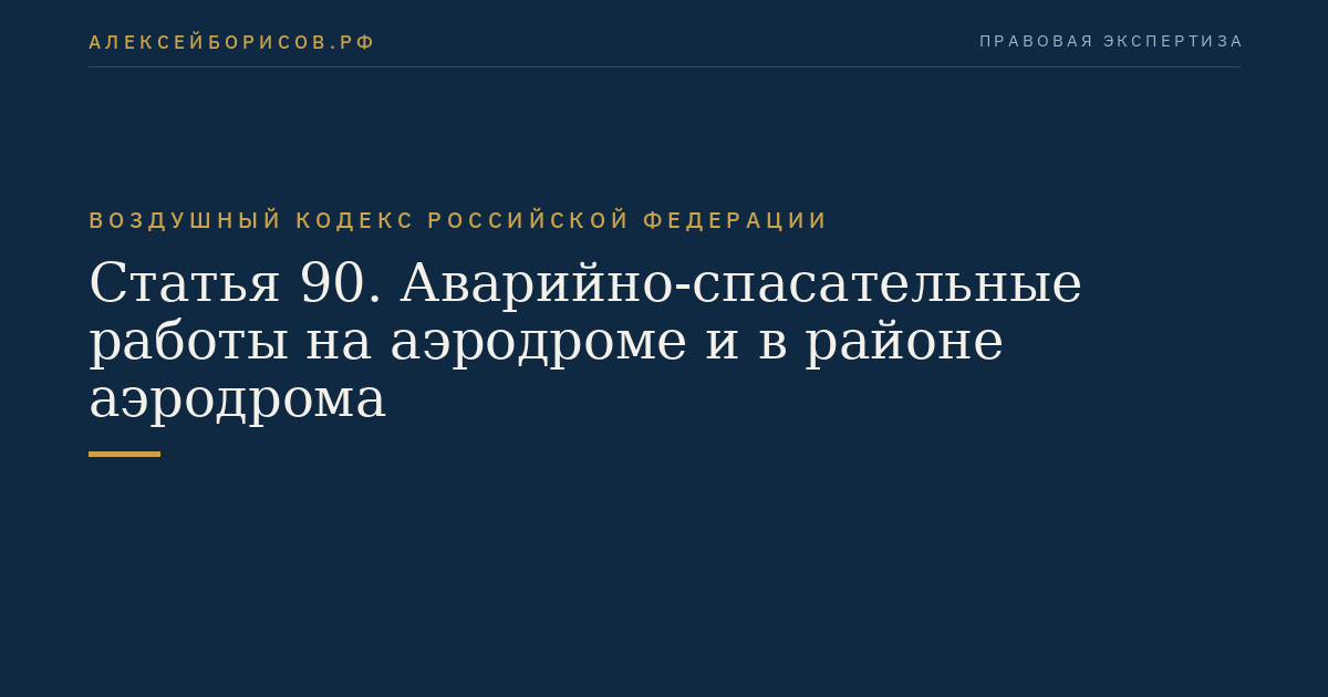 Статья 90. Аварийно-спасательные работы на аэродроме и в районе аэродрома