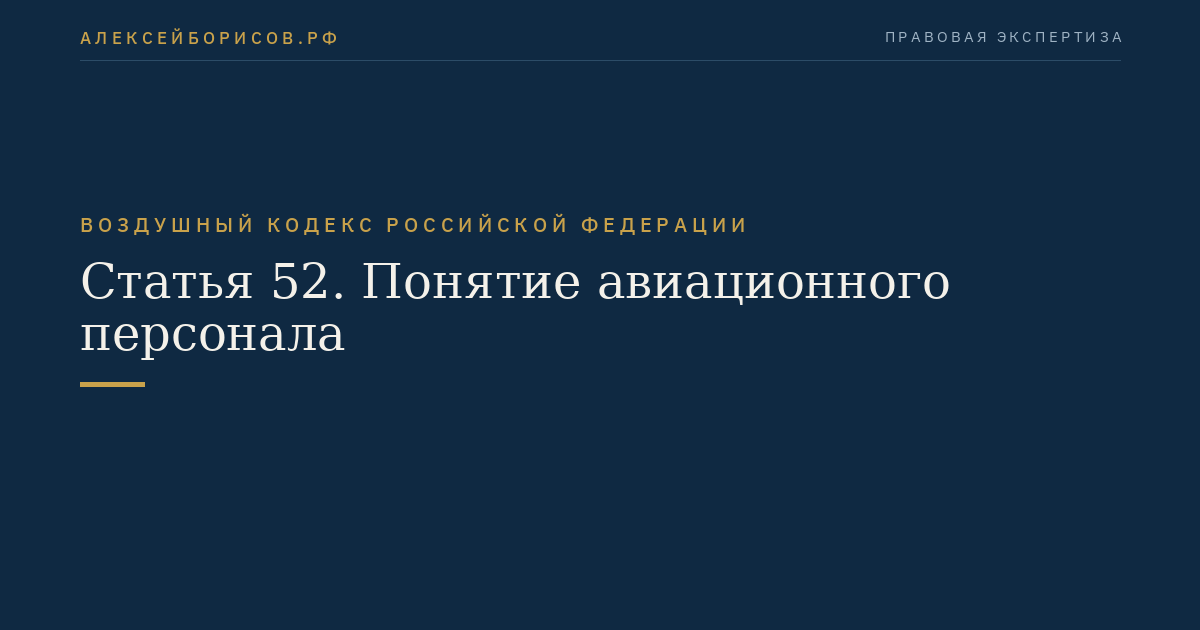 Статья 52. Понятие авиационного персонала