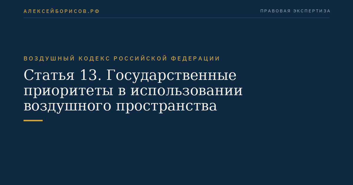Статья 13. Государственные приоритеты в использовании воздушного пространства