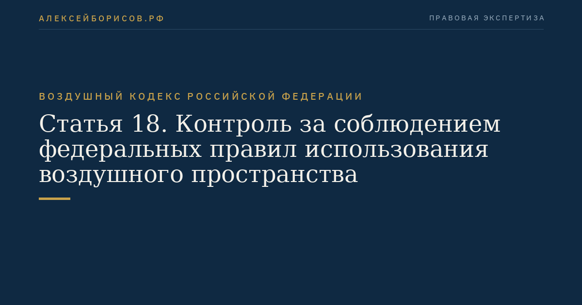 Статья 18. Контроль за соблюдением федеральных правил использования воздушного пространства