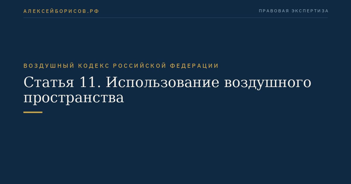 Статья 11. Использование воздушного пространства