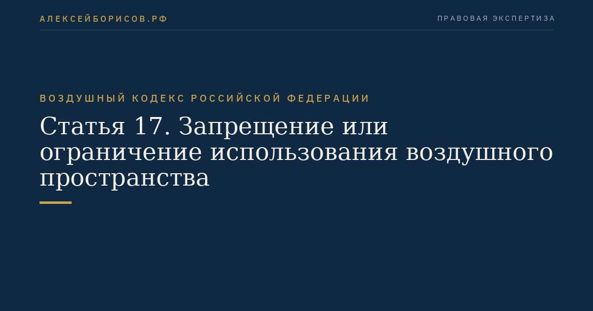 Статья 17. Запрещение или ограничение использования воздушного пространства