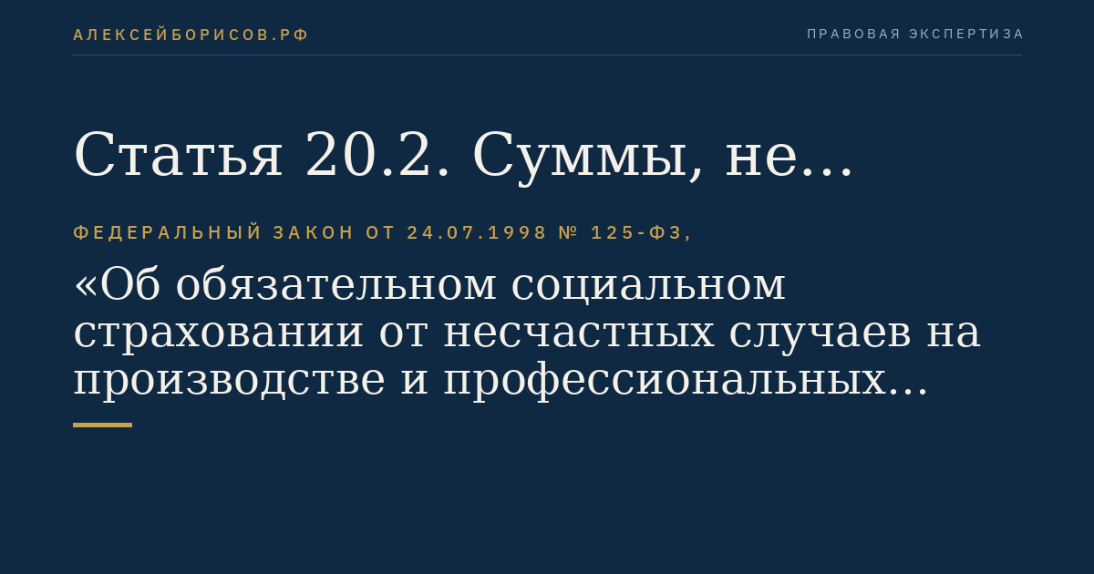 Статья 20.2. Суммы, не подлежащие обложению страховыми взносами