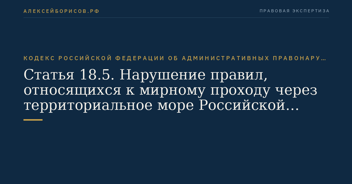 Статья 18.5. Нарушение правил, относящихся к мирному проходу через территориальное море Российской Федерации или к транзитному пролету через воздушное пространство Российской Федерации