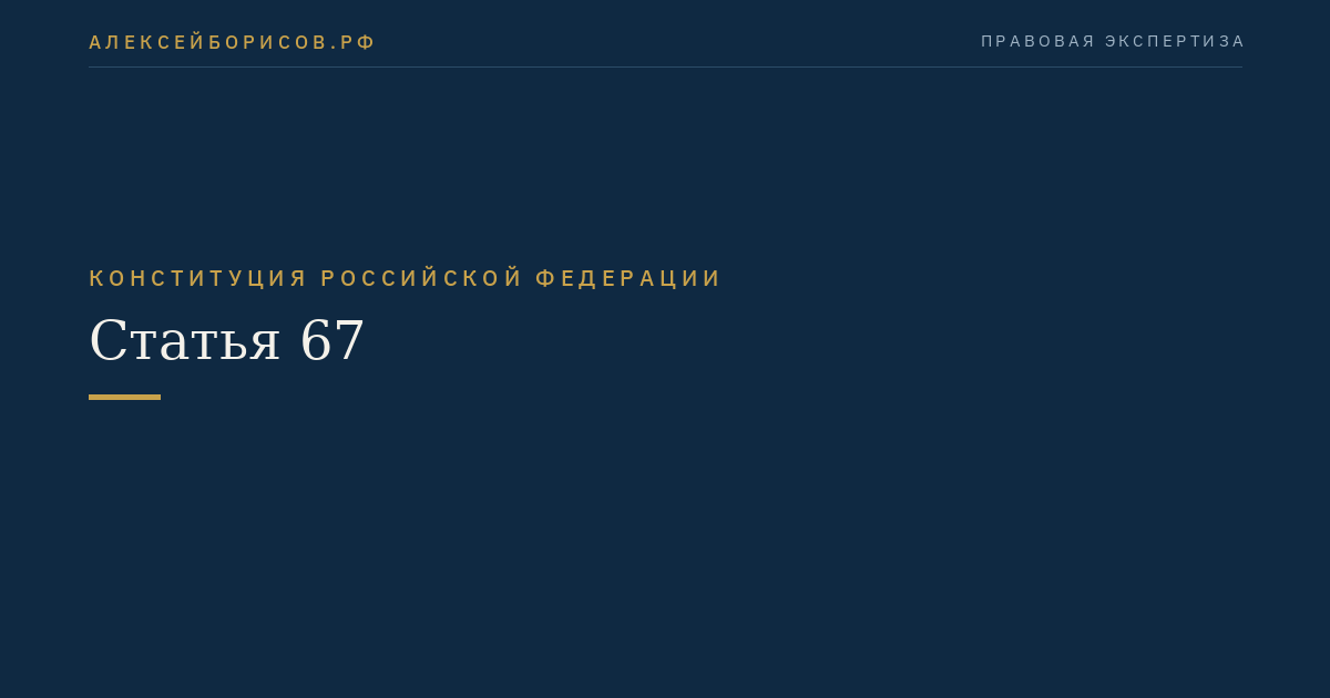 Статья 67