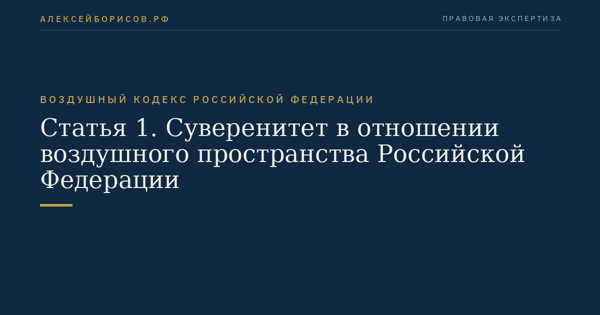 Статья 1. Суверенитет в отношении воздушного пространства Российской Федерации