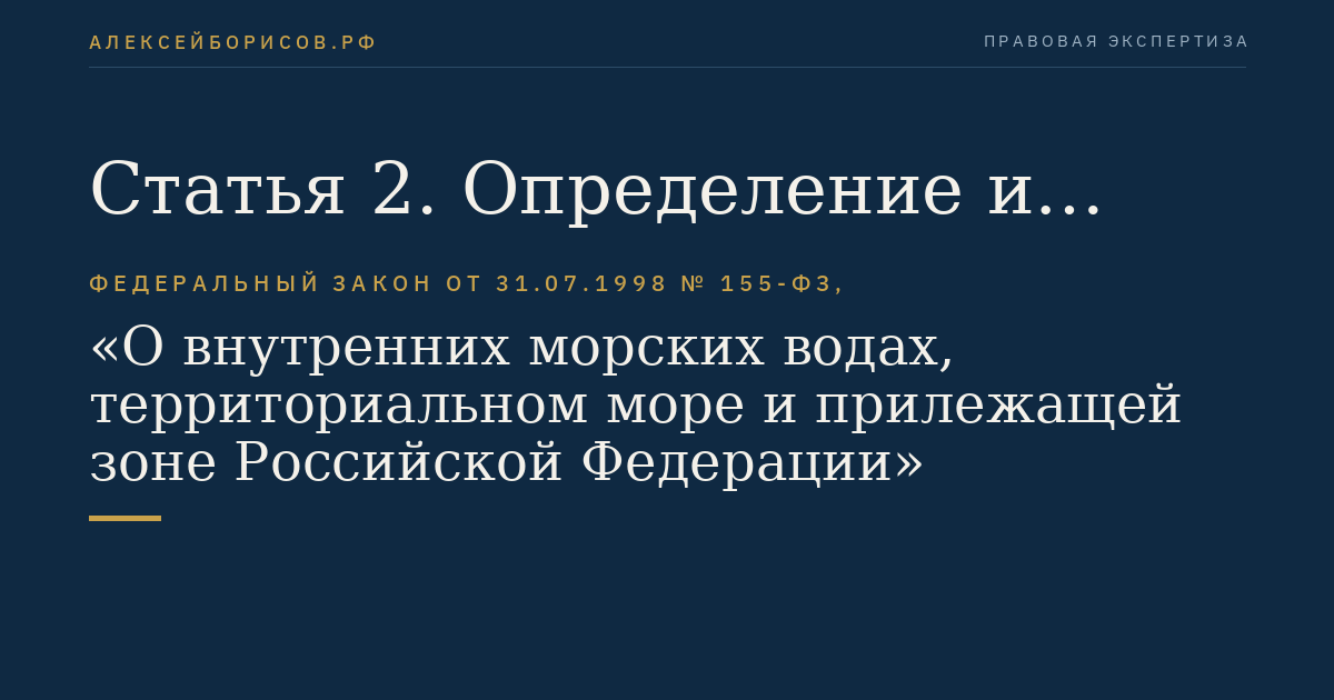 Статья 2. Определение и границы территориального моря Российской Федерации