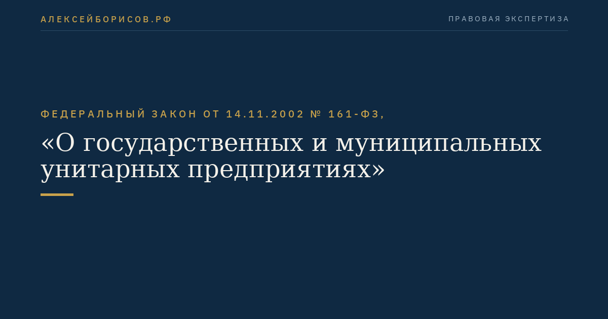 Федеральный закон от 14.11.2002 № 161-ФЗ, "О государственных и муниципальных унитарных предприятиях"