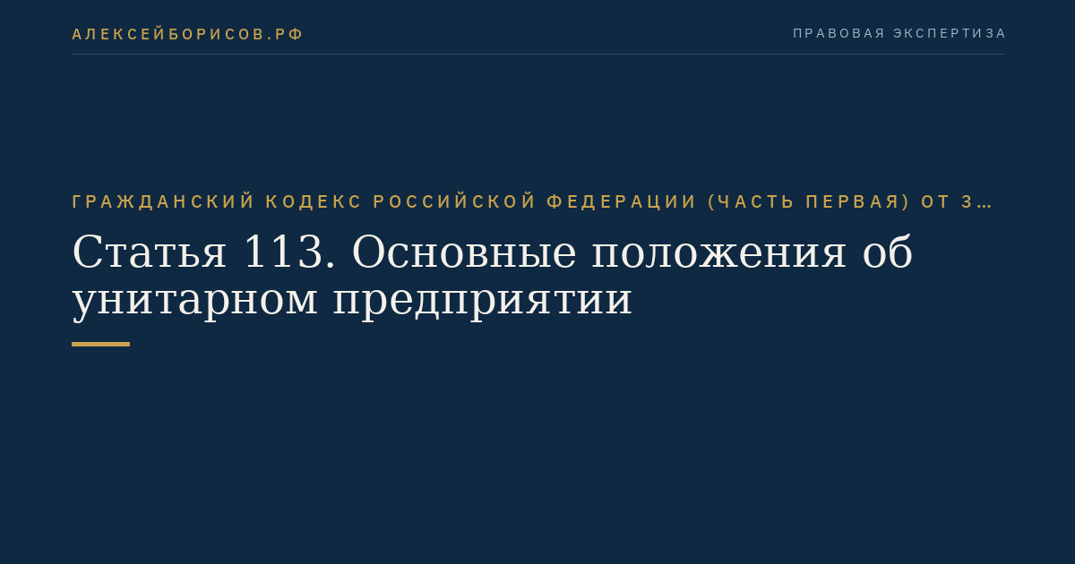 Статья 113. Основные положения об унитарном предприятии