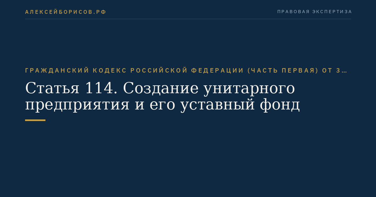 Статья 114. Создание унитарного предприятия и его уставный фонд
