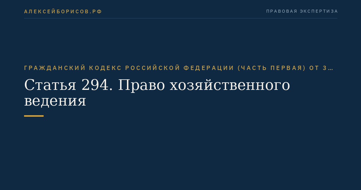 Статья 294. Право хозяйственного ведения