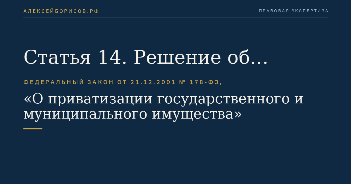 Статья 14. Решение об условиях приватизации государственного и муниципального имущества