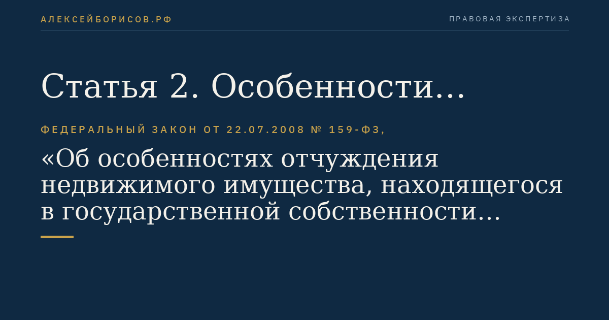 Статья 2. Особенности отчуждения арендуемого имущества