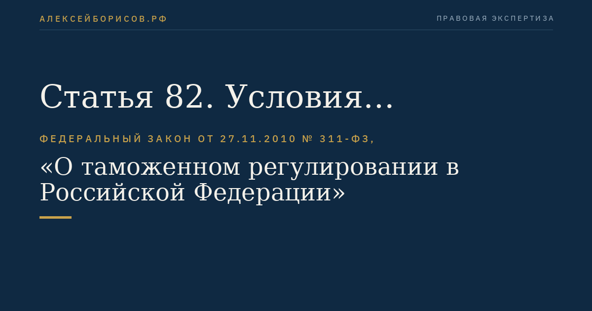 Статья 82. Условия включения юридического лица в реестр владельцев магазинов беспошлинной торговли