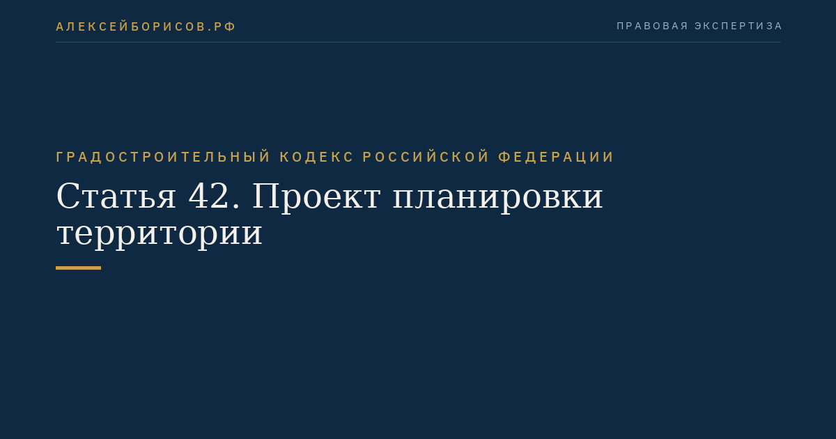 Статья 42. Проект планировки территории