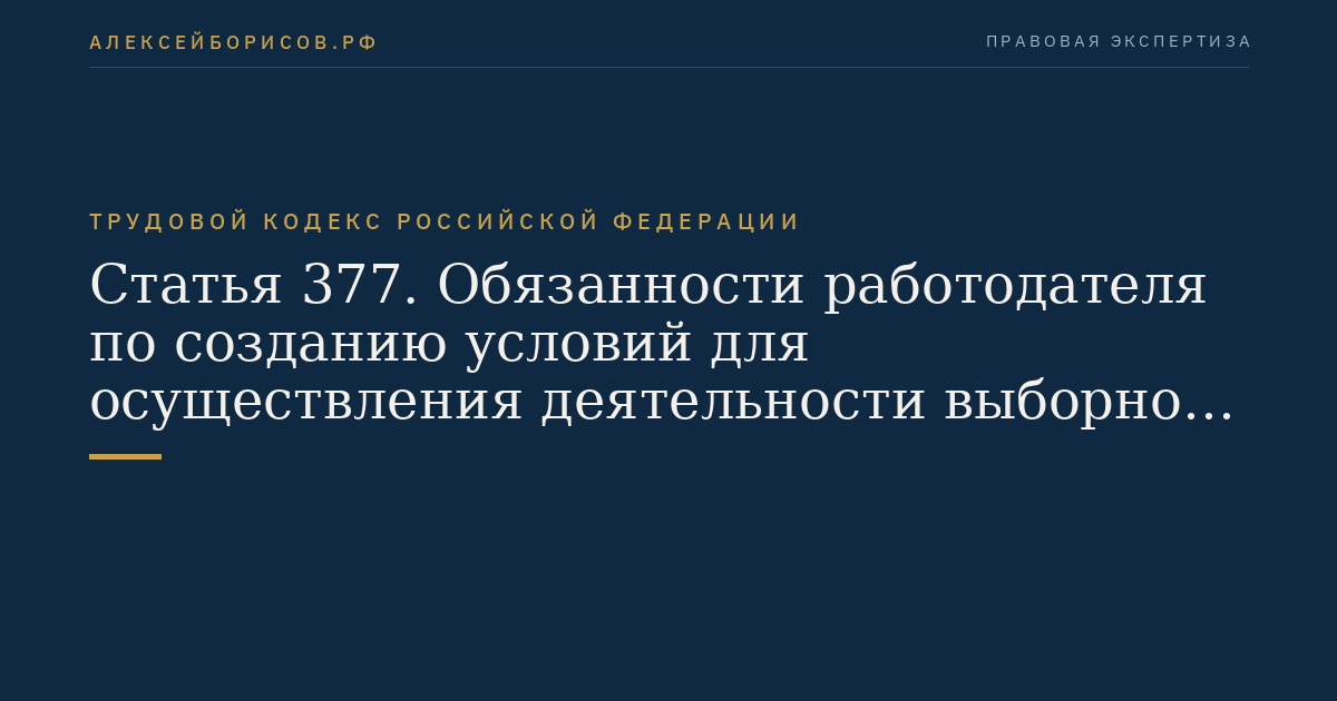 Статья 377. Обязанности работодателя по созданию условий для осуществления деятельности выборного органа первичной профсоюзной организации