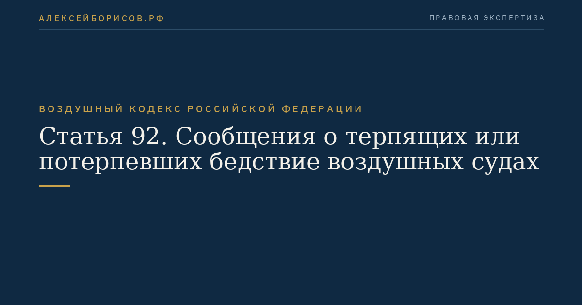 Статья 92. Сообщения о терпящих или потерпевших бедствие воздушных судах