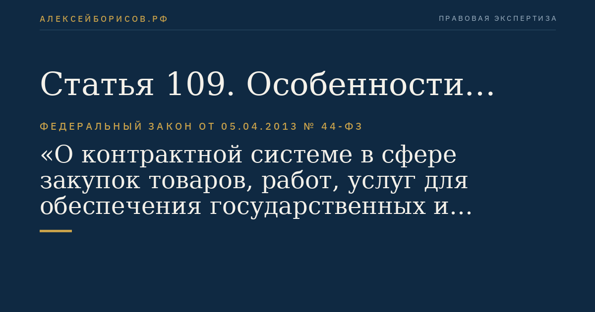 Статья 109. Особенности заключения государственных контрактов на оказание услуг связи для обеспечения обороны страны, безопасности государства, правопорядка с единственным исполнителем