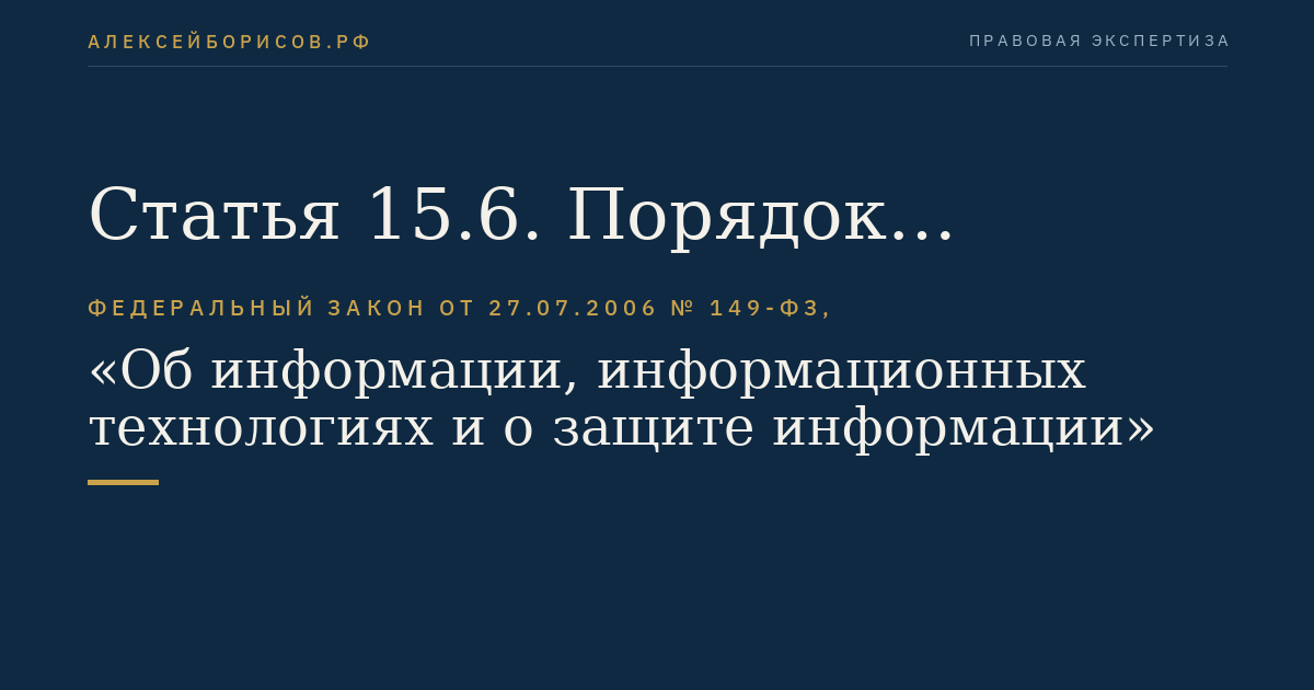 Статья 15.6. Порядок ограничения доступа к сайтам в сети "Интернет", на которых неоднократно и неправомерно размещалась информация, содержащая объекты авторских и (или) смежных прав, или информация, необходимая для их получения с использованием информационно-телекоммуникационных сетей, в том числе сети "Интернет"
