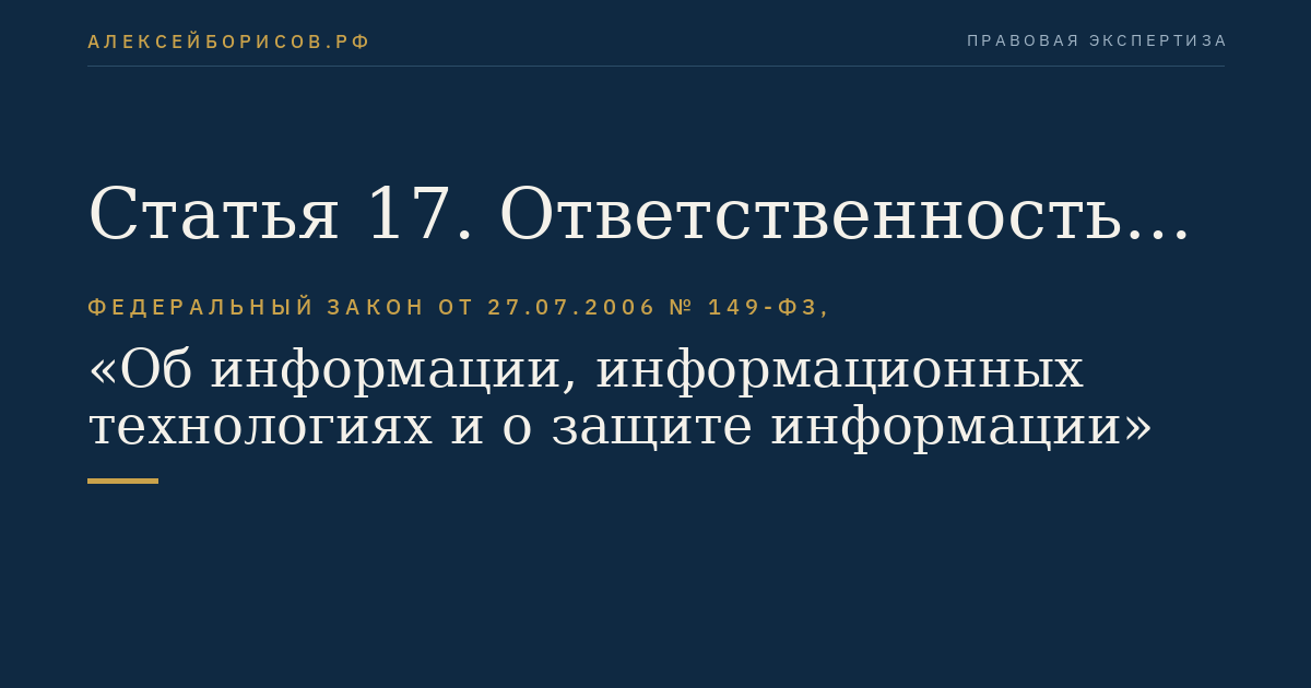 Статья 17. Ответственность за правонарушения в сфере информации, информационных технологий и защиты информации