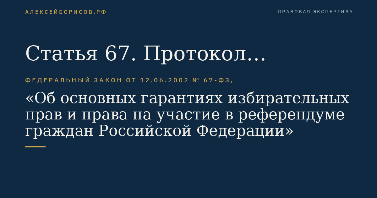 Статья 67. Протокол участковой комиссии об итогах голосования