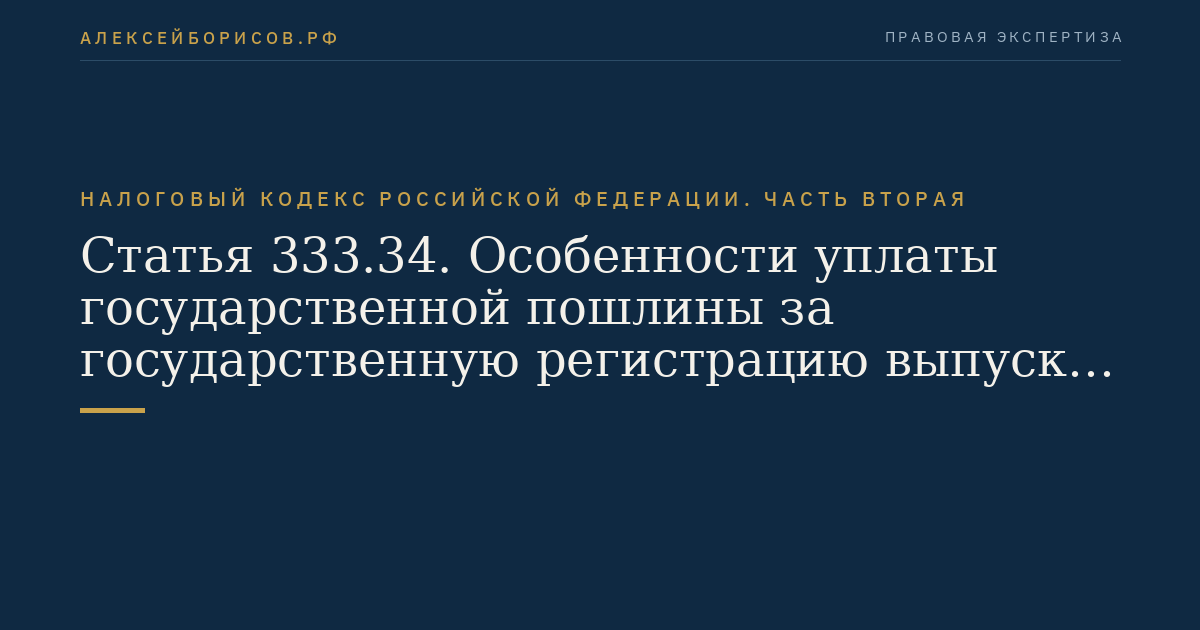 Статья 333.34. Особенности уплаты государственной пошлины за государственную регистрацию выпуска ценных бумаг, средств массовой информации, за право вывоза (временного вывоза) культурных ценностей, за право использования наименований "Россия", "Российская Федерация"
 и образованных на их основе слов и словосочетаний в наименованиях юридических лиц, за получение ресурса нумерации