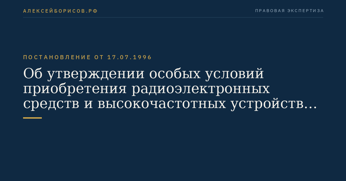 Об утверждении особых условий приобретения радиоэлектронных средств      и высокочастотных устройств