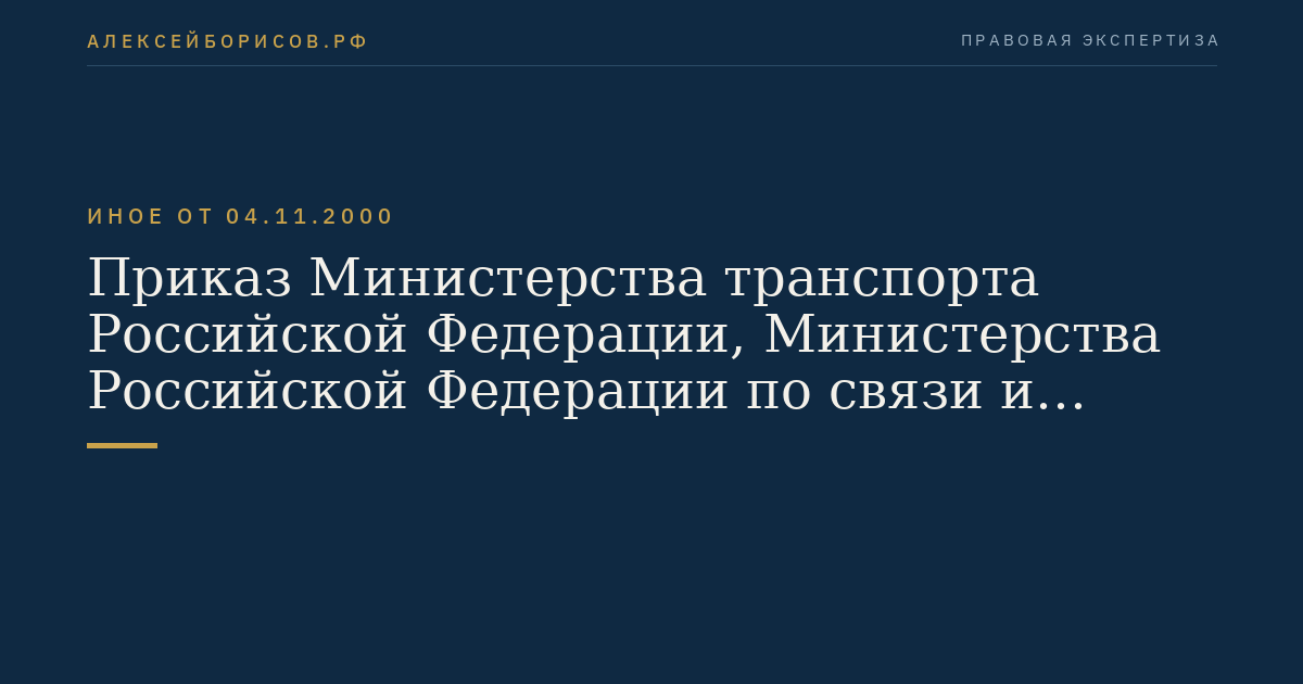 Приказ Министерства транспорта Российской Федерации, Министерства Российской Федерации по связи и информатизации и Государственного комитета Российской Федерации по рыболовству от 4 ноября 2000 г. N 137/190/291 "Об утверждении Правил радиосвязи морской подвижной службы и морской подвижной спутниковой службы Российской Федерации". (Регистрационный N 2503 от 21 декабря 2000 г.)