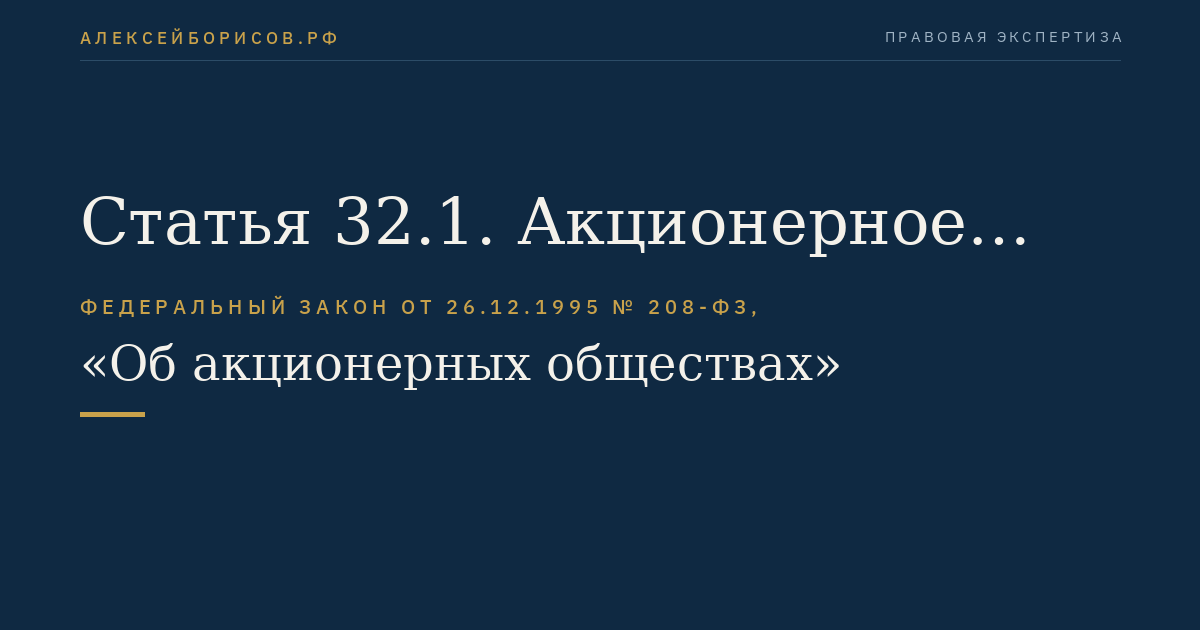 Статья 32.1. Акционерное соглашение