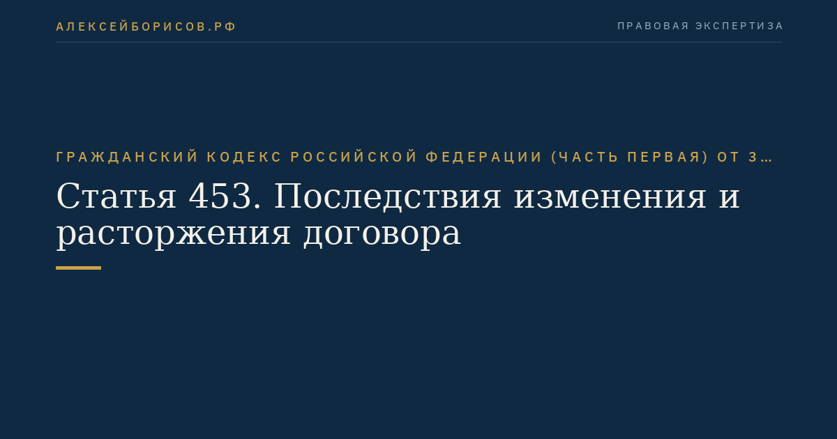 Статья 453. Последствия изменения и расторжения договора