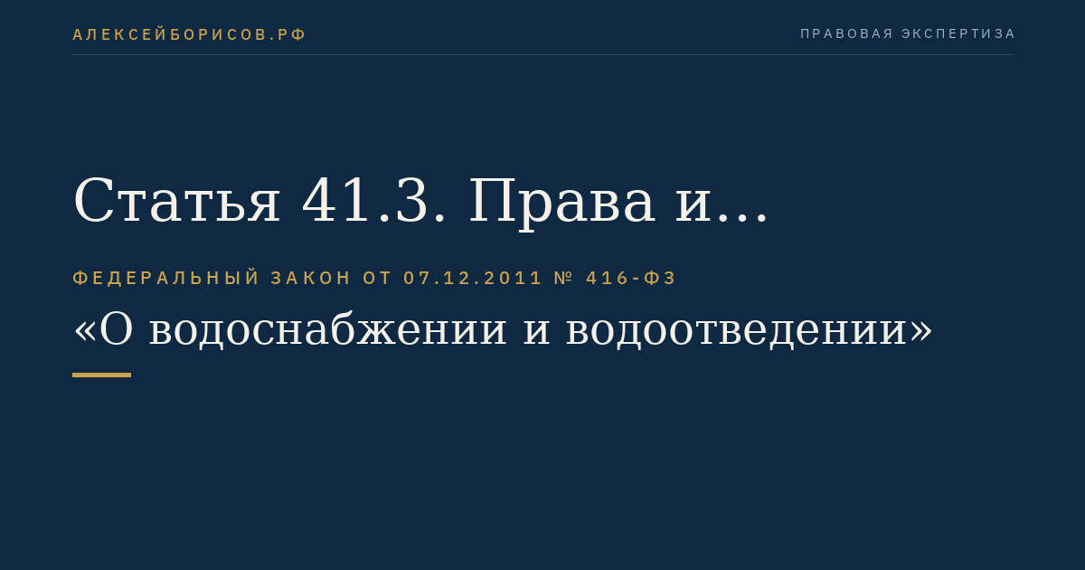 Статья 41.3. Права и обязанности сторон по договору аренды централизованных систем горячего водоснабжения, холодного водоснабжения и (или) водоотведения, отдельных объектов таких систем, находящихся в государственной или муниципальной собственности