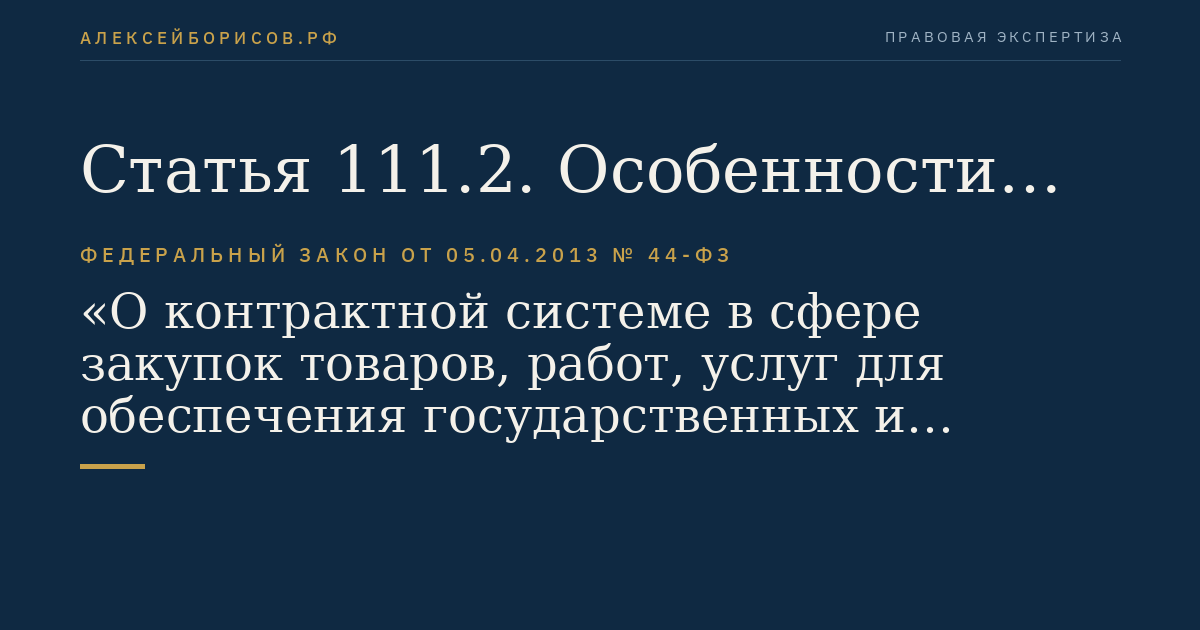 Статья 111.2. Особенности исполнения контракта на оказание услуги по предоставлению кредита