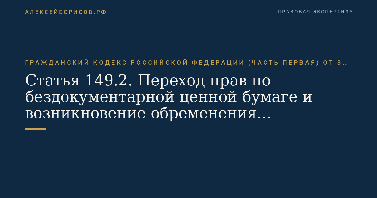 Статья 149.2. Переход прав по бездокументарной ценной бумаге и возникновение обременения бездокументарной ценной бумаги