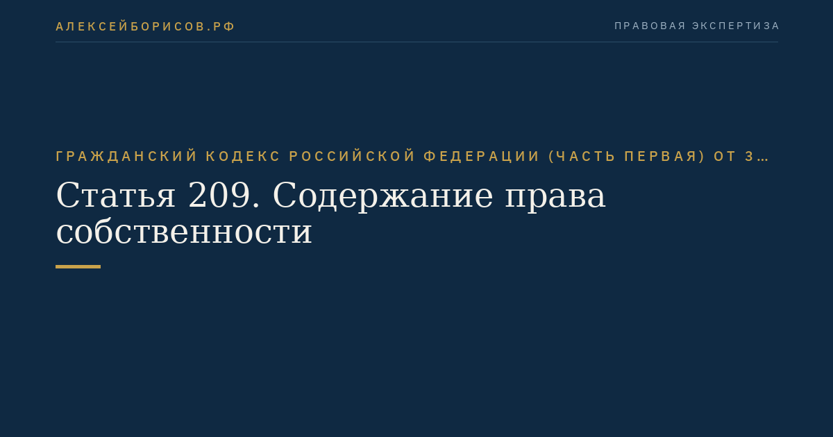 Статья 209. Содержание права собственности