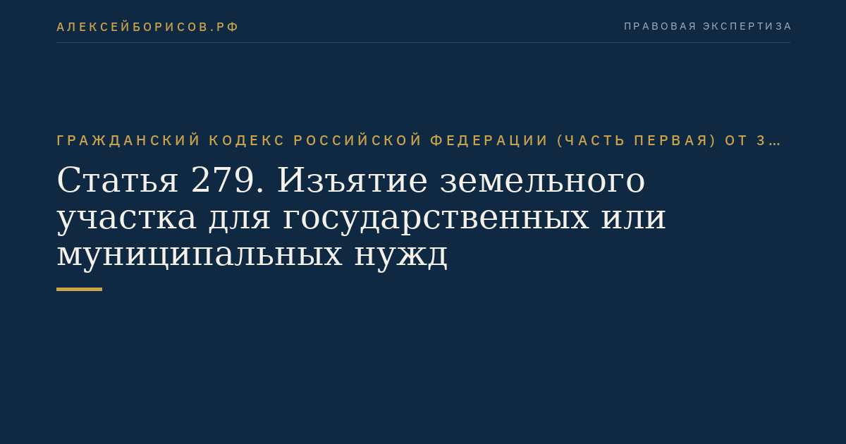 Статья 279. Изъятие земельного участка для государственных или муниципальных нужд