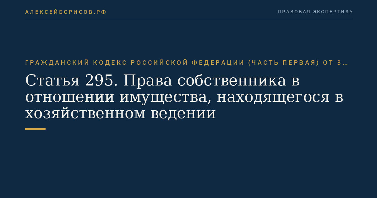 Статья 295. Права собственника в отношении имущества, находящегося в хозяйственном ведении