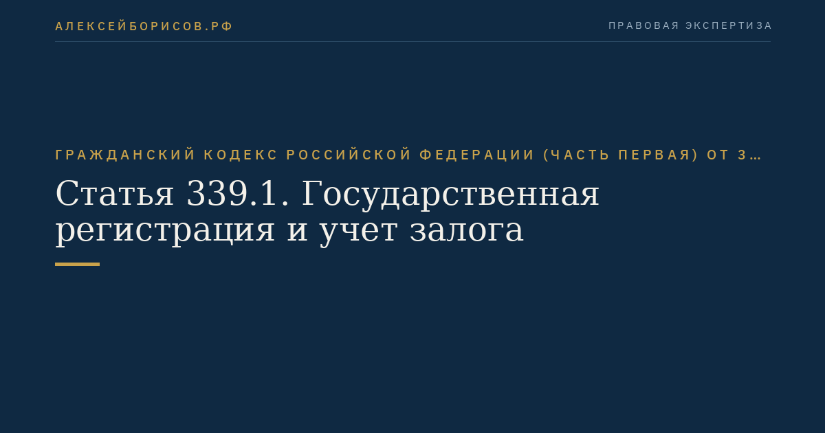 Статья 339.1. Государственная регистрация и учет залога
