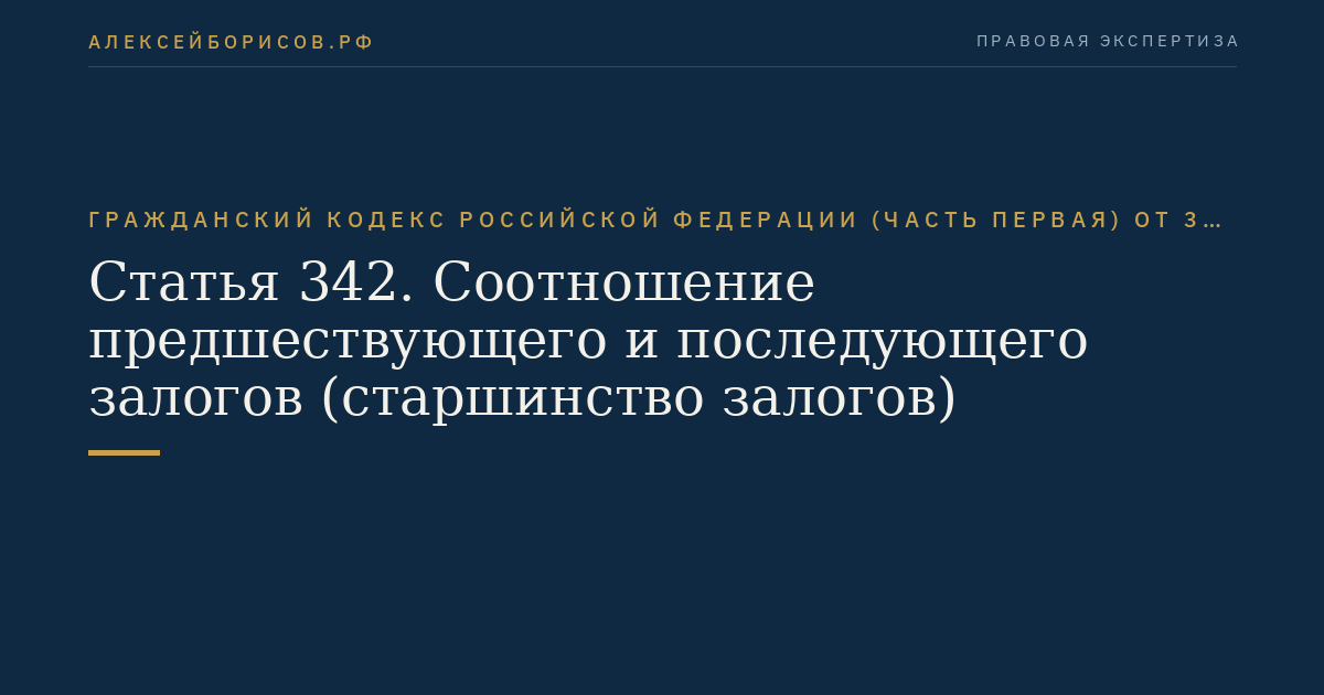 Статья 342. Соотношение предшествующего и последующего залогов (старшинство залогов)